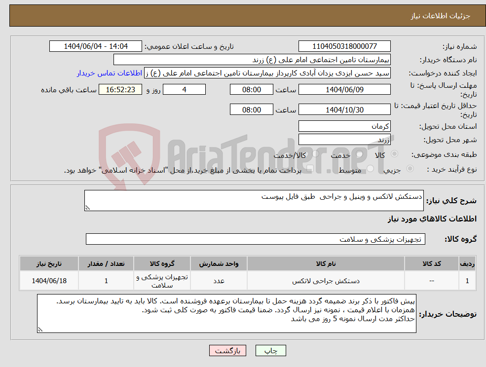 تصویر کوچک آگهی نیاز انتخاب تامین کننده-دستکش لاتکس و وینیل و جراحی طبق فایل پیوست