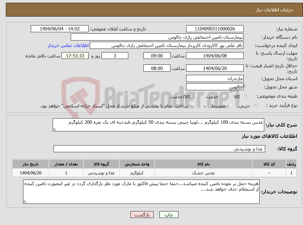 تصویر کوچک آگهی نیاز انتخاب تامین کننده-عدس بسته بندی 100 کیلوگرم ....لوبیا چیتی بسته بندی 50 کیلوگرم..قندحبه ای یک نفره 200 کیلوگرم