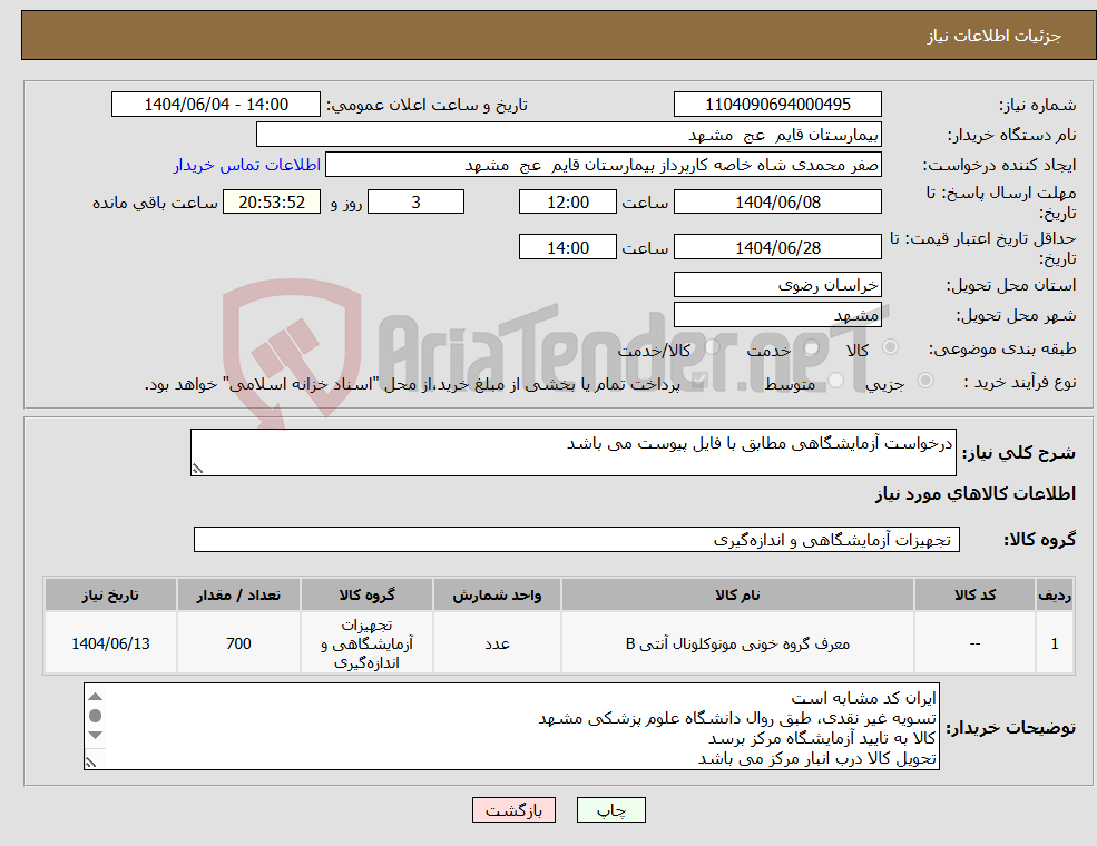تصویر کوچک آگهی نیاز انتخاب تامین کننده-درخواست آزمایشگاهی مطابق با فایل پیوست می باشد