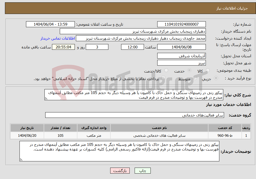 تصویر کوچک آگهی نیاز انتخاب تامین کننده-پیکور زنی در زمینهای سنگی و حمل خاک با کامیون یا هر وسیله دیگر به حجم 105 متر مکعب مطابق آیتمهای مندرج در فهرست بها و توضیحات مندرج در فرم قیمت