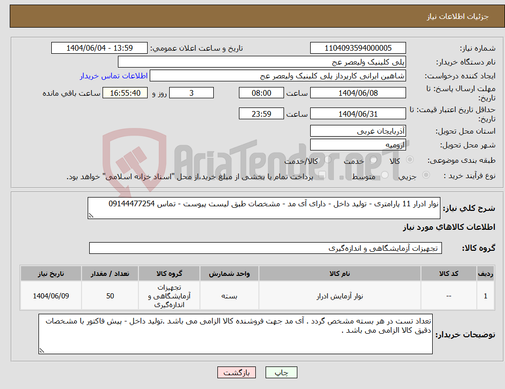 تصویر کوچک آگهی نیاز انتخاب تامین کننده-نوار ادرار 11 پارامتری - تولید داخل - دارای آی مد - مشخصات طبق لیست پیوست - تماس 09144477254