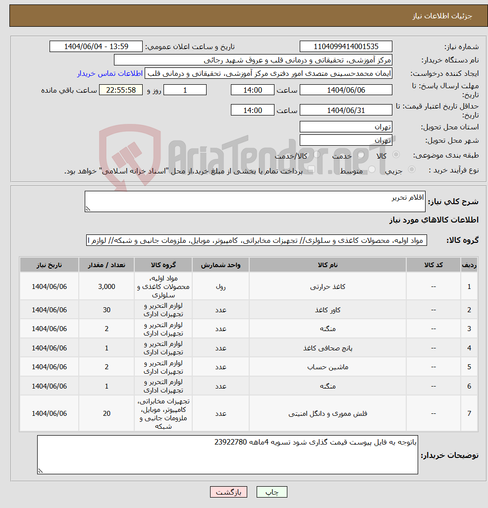 تصویر کوچک آگهی نیاز انتخاب تامین کننده-اقلام تحریر 