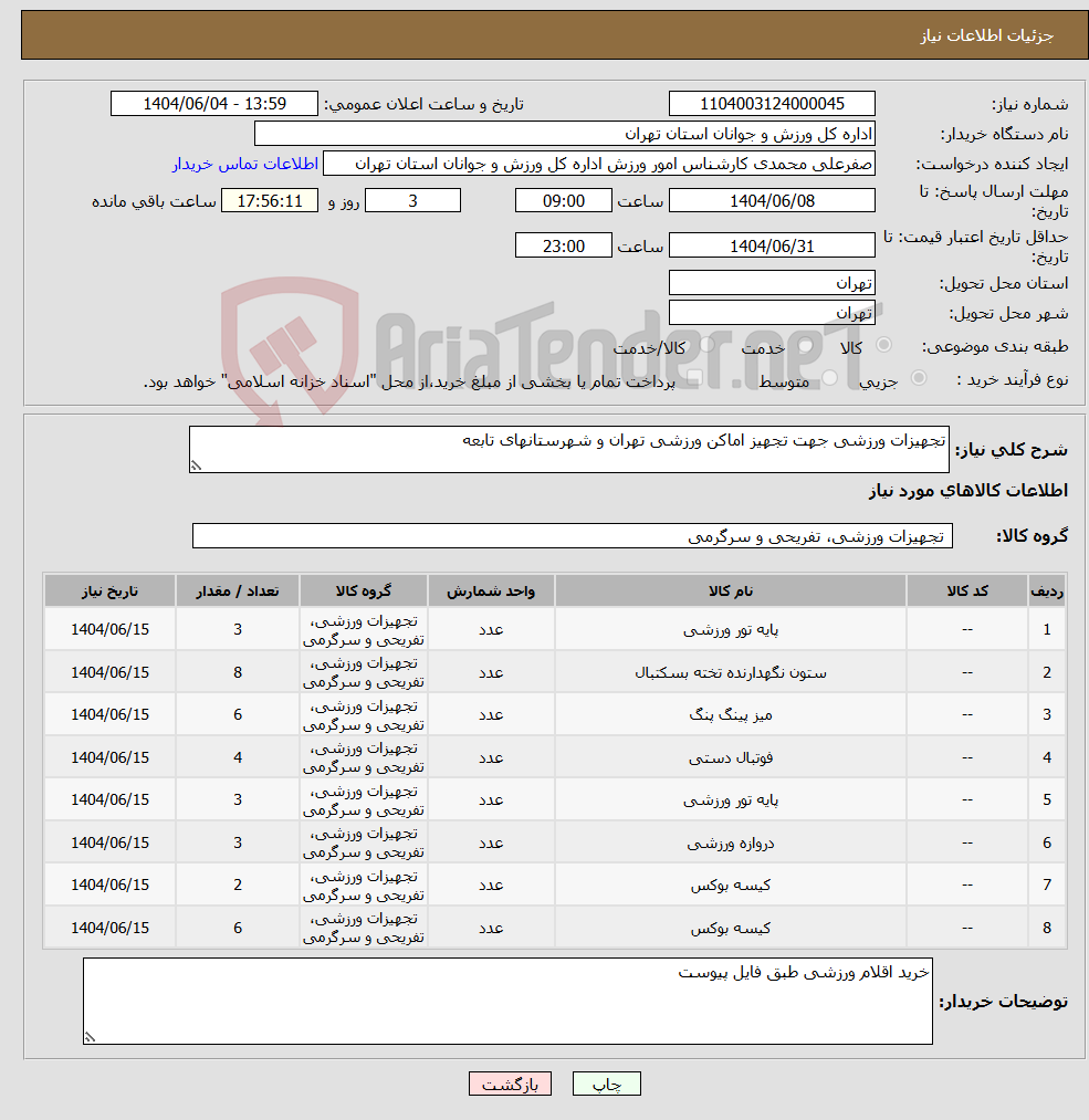 تصویر کوچک آگهی نیاز انتخاب تامین کننده-تجهیزات ورزشی جهت تجهیز اماکن ورزشی تهران و شهرستانهای تابعه