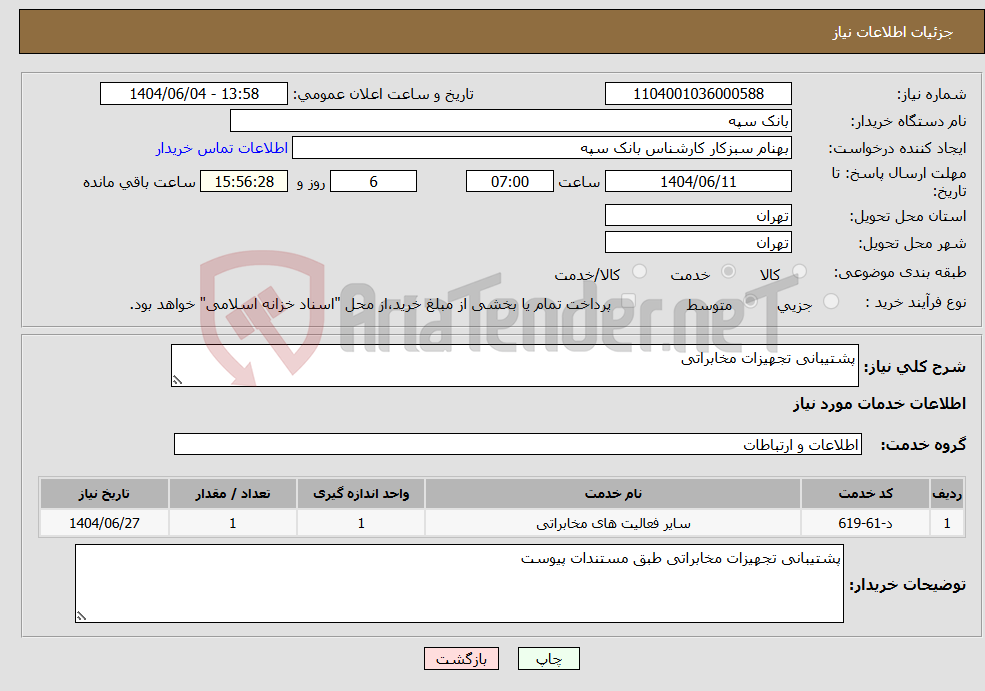 تصویر کوچک آگهی نیاز انتخاب تامین کننده-پشتیبانی تجهیزات مخابراتی