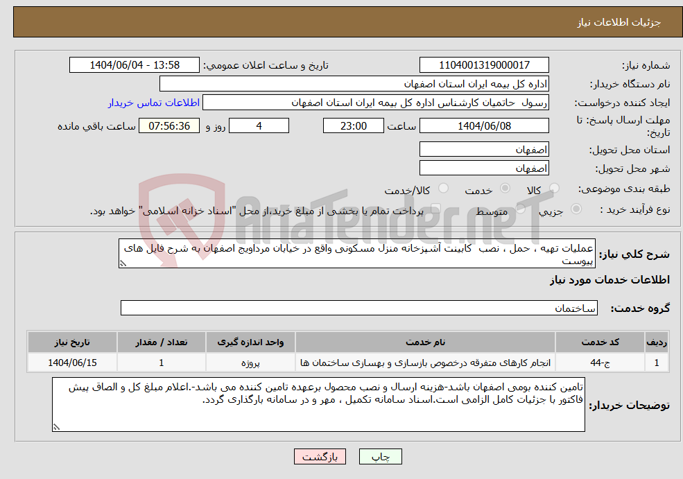 تصویر کوچک آگهی نیاز انتخاب تامین کننده-عملیات تهیه ، حمل ، نصب کابینت آشپزخانه منزل مسکونی واقع در خیابان مرداویج اصفهان به شرح فایل های پیوست