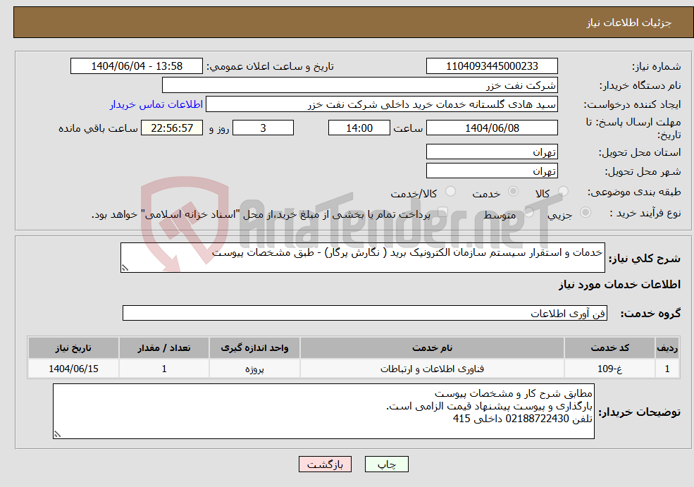 تصویر کوچک آگهی نیاز انتخاب تامین کننده-خدمات و استقرار سیستم سازمان الکترونیک برید ( نگارش پرگار) - طبق مشخصات پیوست 