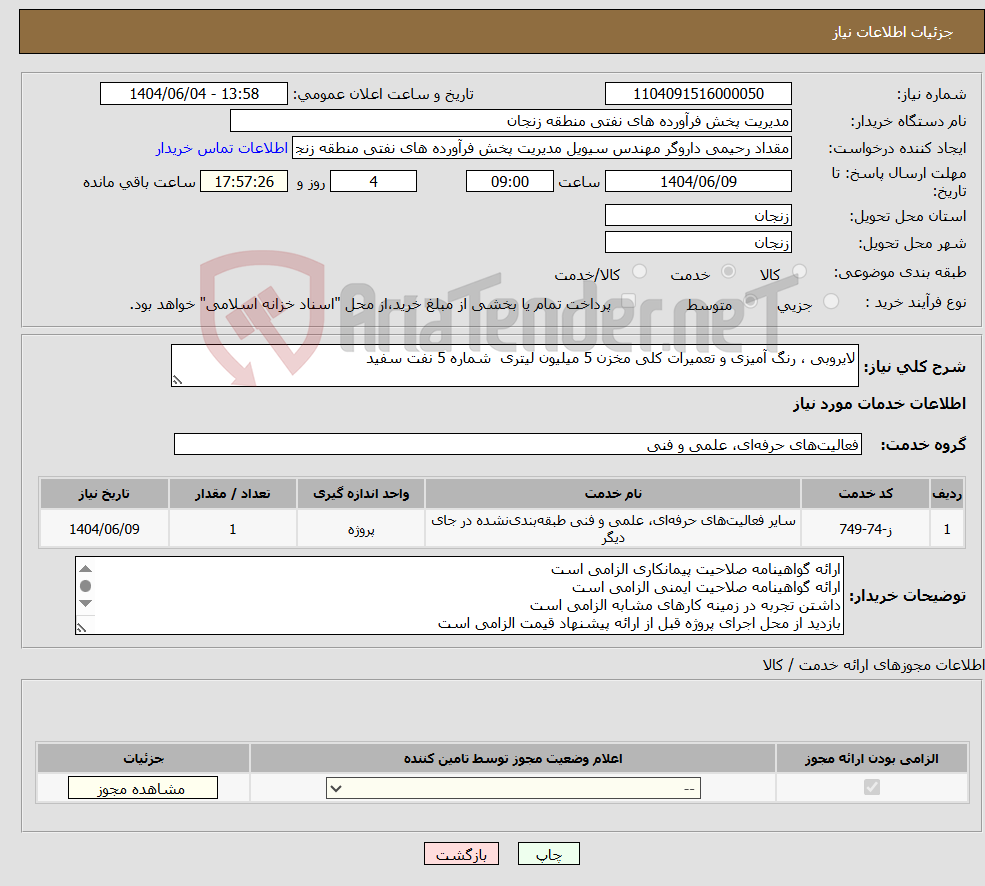 تصویر کوچک آگهی نیاز انتخاب تامین کننده-لایروبی ، رنگ آمیزی و تعمیرات کلی مخزن 5 میلیون لیتری شماره 5 نفت سفید