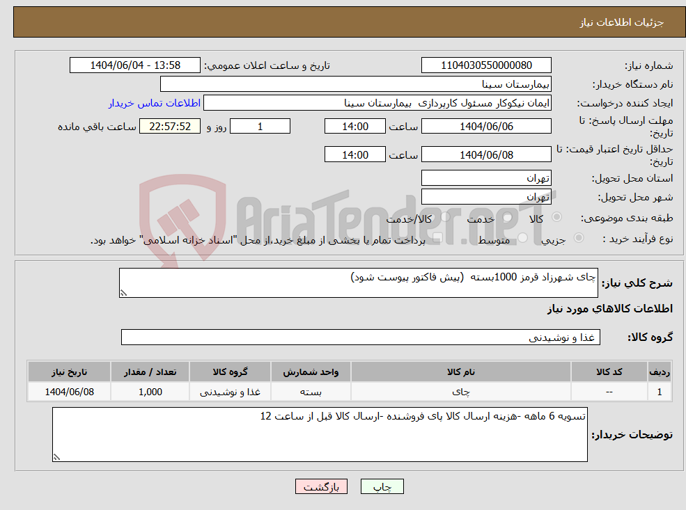 تصویر کوچک آگهی نیاز انتخاب تامین کننده-چای شهرزاد قرمز 1000بسته (پیش فاکتور پیوست شود)