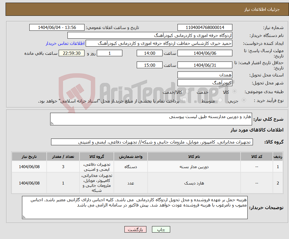تصویر کوچک آگهی نیاز انتخاب تامین کننده-هارد و دوربین مداربسته طبق لیست پیوستی