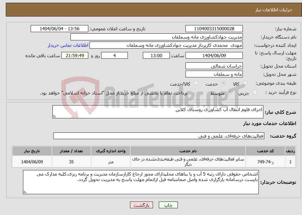 تصویر کوچک آگهی نیاز انتخاب تامین کننده-اجرای فلوم انتقال آب کشاورزی روستای کلاین