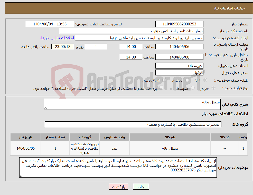 تصویر کوچک آگهی نیاز انتخاب تامین کننده-سطل زباله