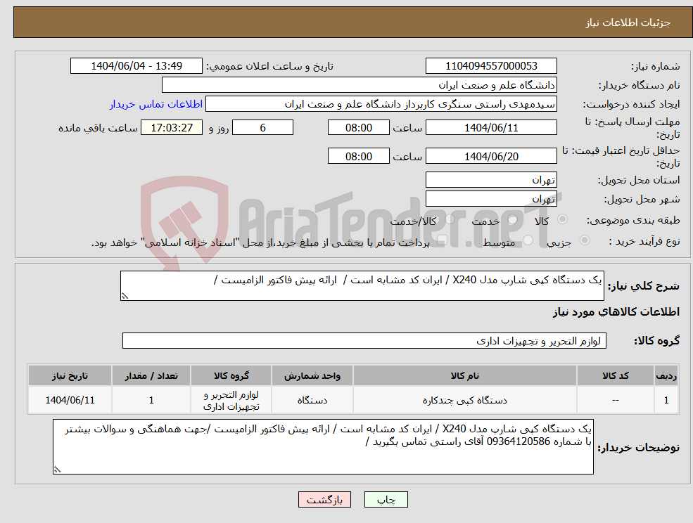 تصویر کوچک آگهی نیاز انتخاب تامین کننده-یک دستگاه کپی شارپ مدل X240 / ایران کد مشابه است / ارائه پیش فاکتور الزامیست /