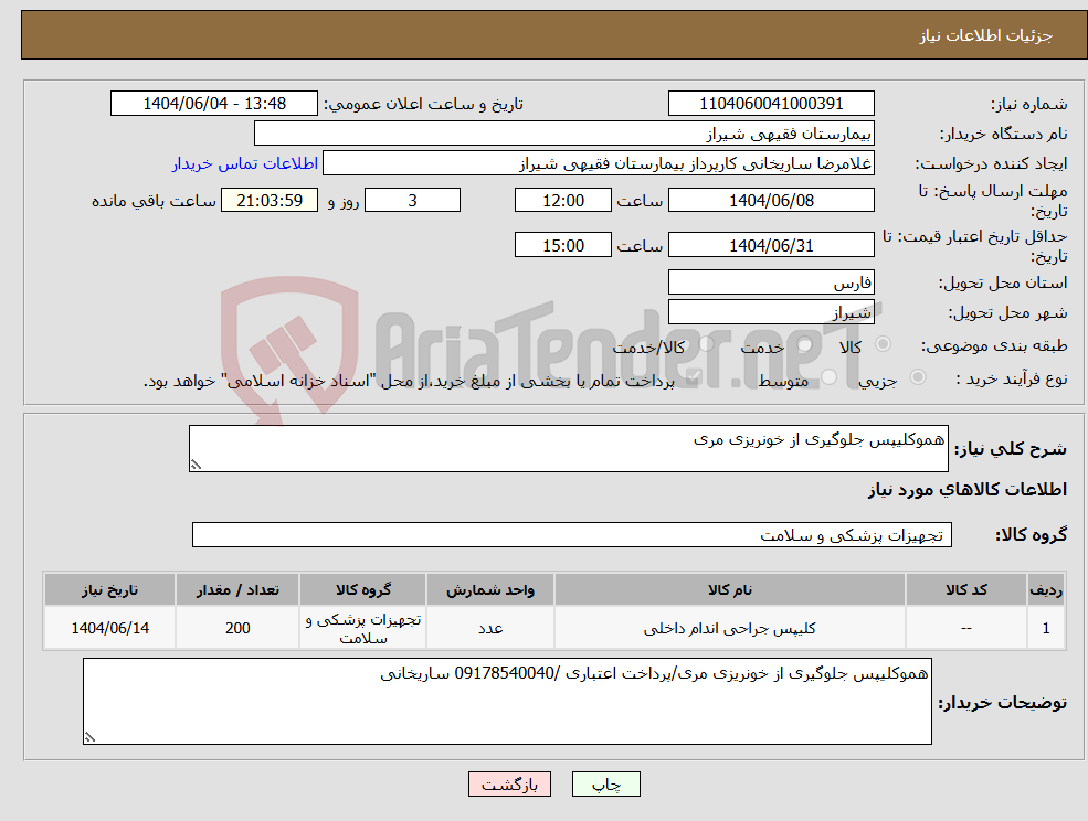 تصویر کوچک آگهی نیاز انتخاب تامین کننده-هموکلیپس جلوگیری از خونریزی مری