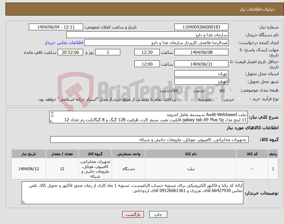 تصویر کوچک آگهی نیاز انتخاب تامین کننده-تبلت Audit-Webbased سیستم عامل اندروید 11 اینچ مدل galaxy tab A9 Plus 5g قابلیت نصب سیم کارت ظرفیت 128 گیگ و 8 گیگابایت رم تعداد 12 دستگاه 
