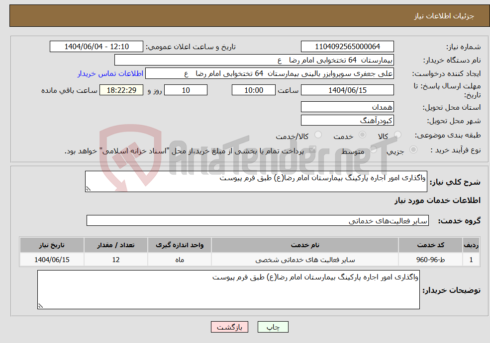 تصویر کوچک آگهی نیاز انتخاب تامین کننده-واگذاری امور اجاره پارکینگ بیمارستان امام رضا(ع) طبق فرم پیوست