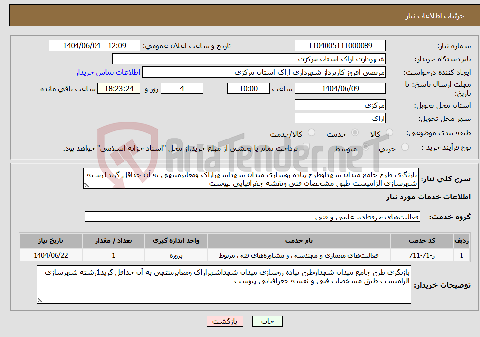 تصویر کوچک آگهی نیاز انتخاب تامین کننده-بازنگری طرح جامع میدان شهداوطرح پیاده روسازی میدان شهداشهراراک ومعابرمنتهی به آن حداقل گرید1رشته شهرسازی الزامیست طبق مشخصات فنی ونقشه جغرافیایی پیوست