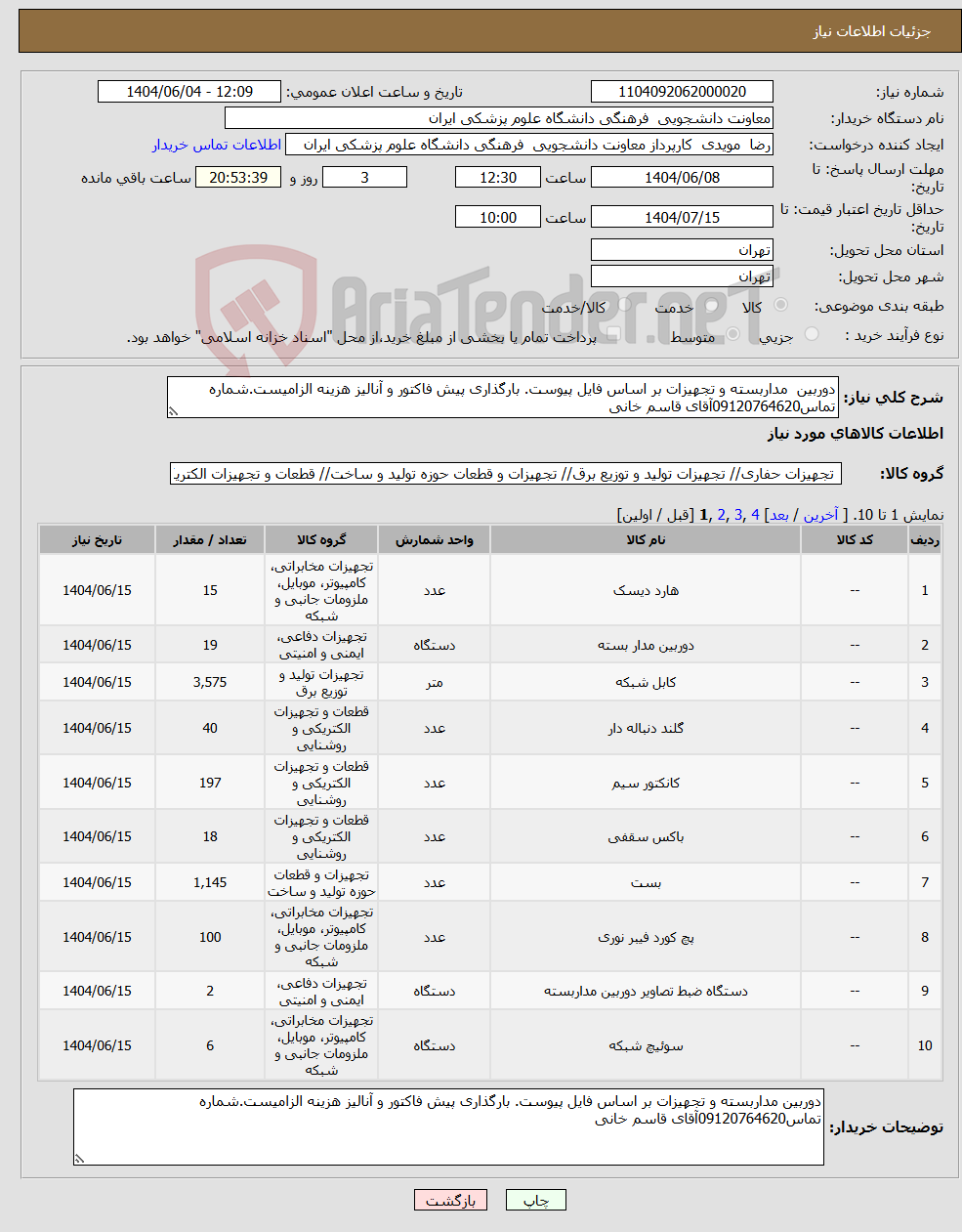 تصویر کوچک آگهی نیاز انتخاب تامین کننده-دوربین مداربسته و تجهیزات بر اساس فایل پیوست. بارگذاری پیش فاکتور و آنالیز هزینه الزامیست.شماره تماس09120764620آقای قاسم خانی