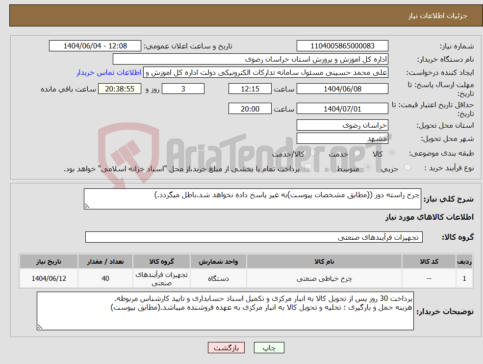 تصویر کوچک آگهی نیاز انتخاب تامین کننده-چرخ راسته دوز ((مطابق مشخصات پیوست)به غیر پاسخ داده نخواهد شد.باطل میگردد.)