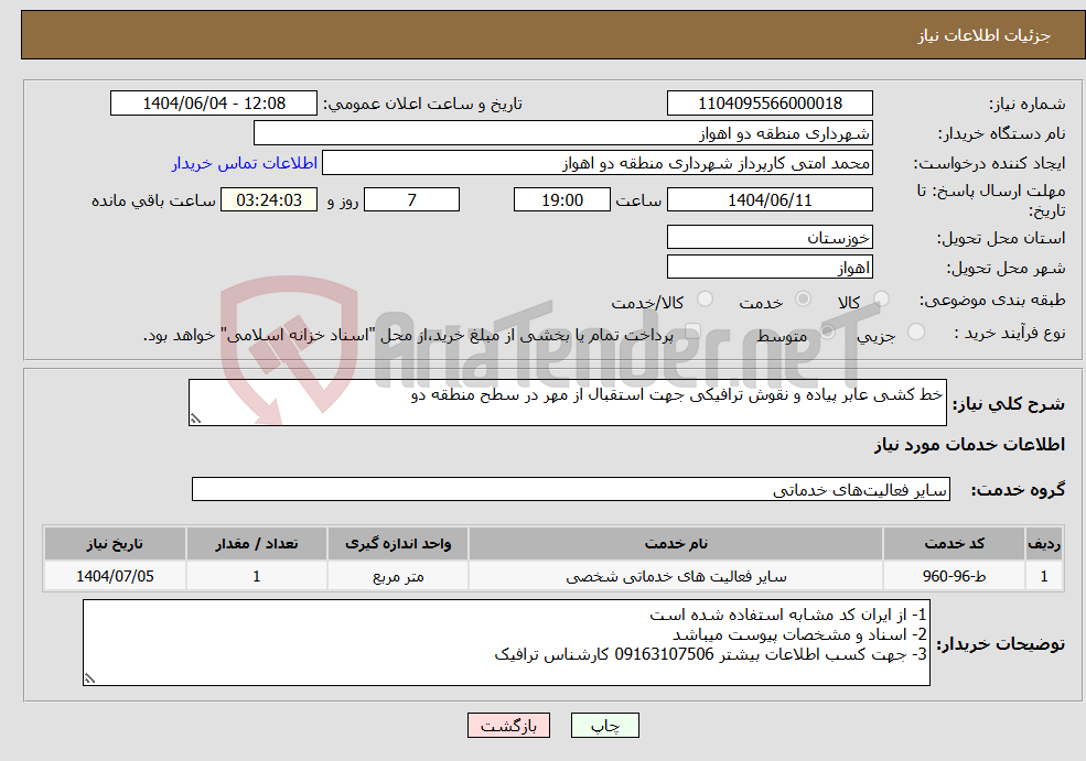 تصویر کوچک آگهی نیاز انتخاب تامین کننده-خط کشی عابر پیاده و نقوش ترافیکی جهت استقبال از مهر در سطح منطقه دو