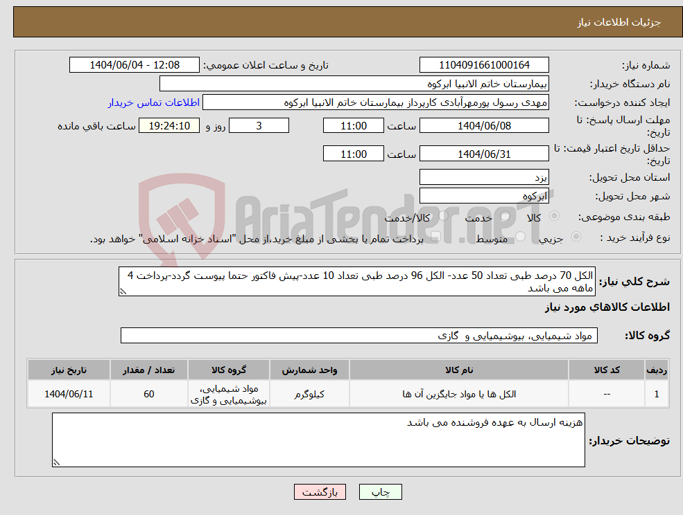 تصویر کوچک آگهی نیاز انتخاب تامین کننده-الکل 70 درصد طبی تعداد 50 عدد- الکل 96 درصد طبی تعداد 10 عدد-پیش فاکتور حتما پیوست گردد-پرداخت 4 ماهه می باشد