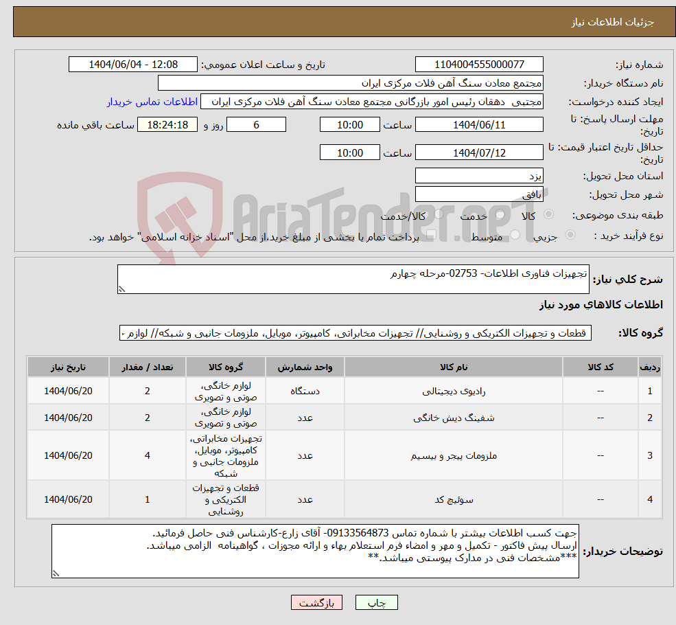 تصویر کوچک آگهی نیاز انتخاب تامین کننده-تجهیزات فناوری اطلاعات- 02753-مرحله چهارم