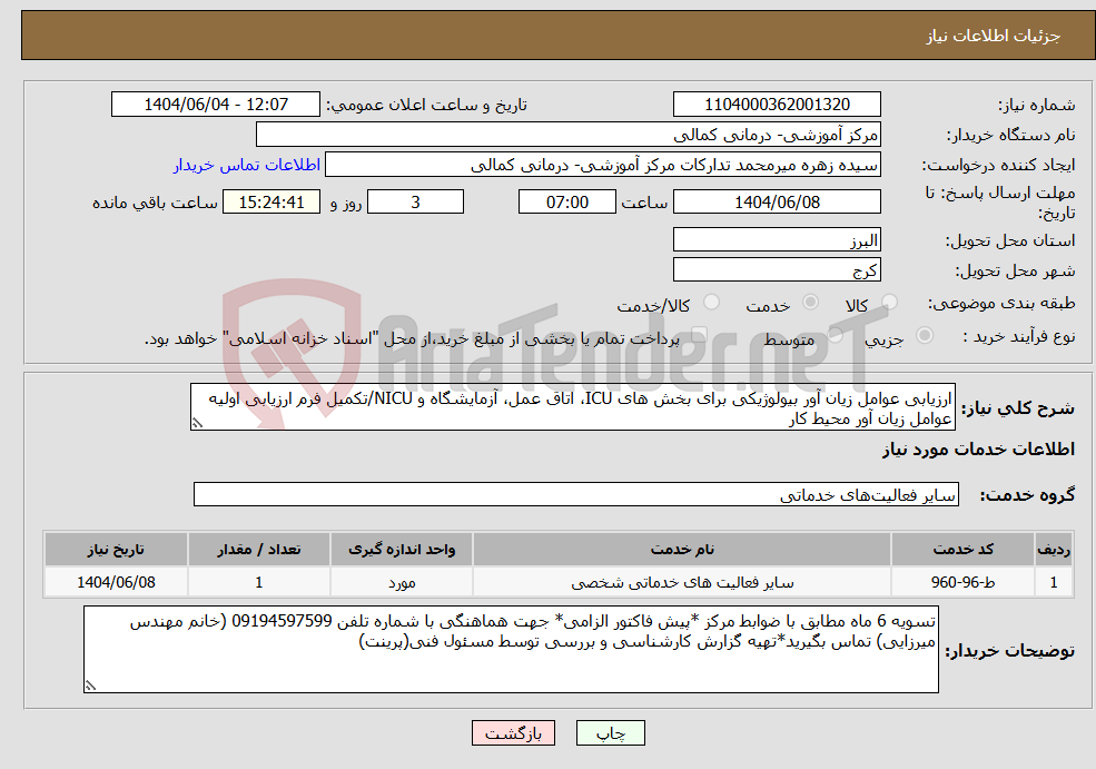 تصویر کوچک آگهی نیاز انتخاب تامین کننده-ارزیابی عوامل زیان آور بیولوژیکی برای بخش های ICU، اتاق عمل، آزمایشگاه و NICU/تکمیل فرم ارزیابی اولیه عوامل زیان آور محیط کار