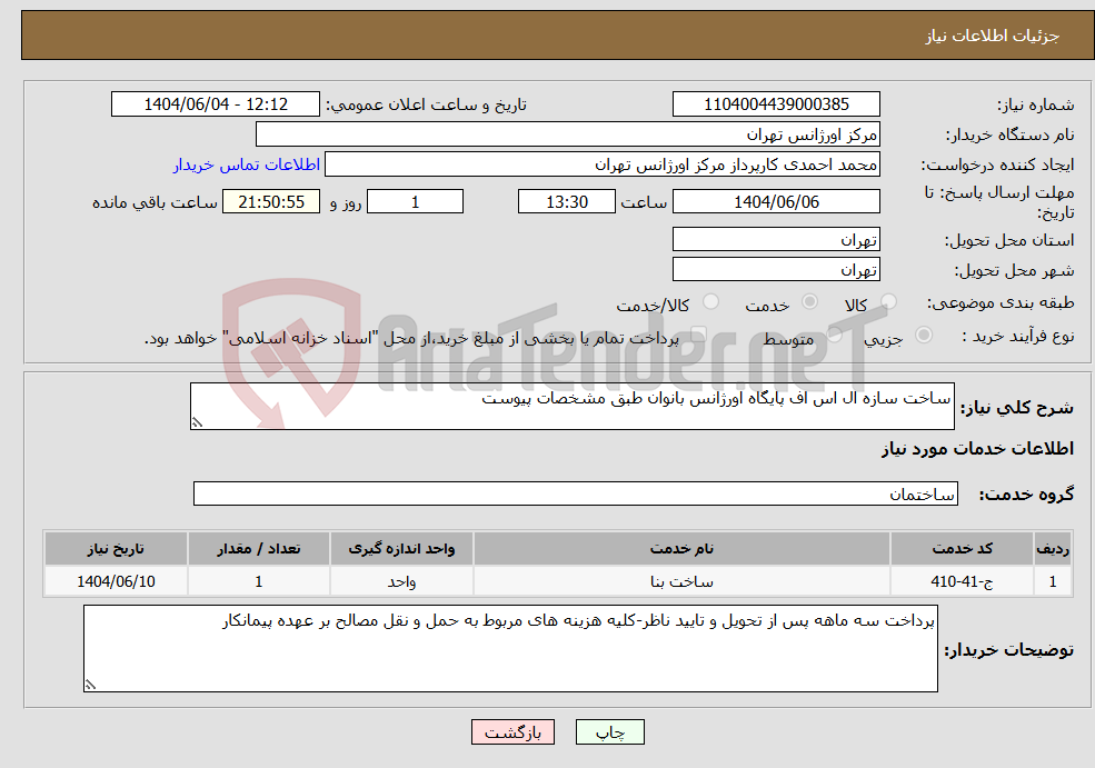 تصویر کوچک آگهی نیاز انتخاب تامین کننده-ساخت سازه ال اس اف پایگاه اورژانس بانوان طبق مشخصات پیوست