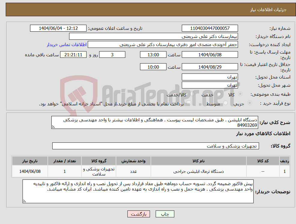 تصویر کوچک آگهی نیاز انتخاب تامین کننده-دستگاه ابلیشن . طبق مشخصات لیست پیوست . هماهنگی و اطلاعات بیشتر با واحد مهندسی پزشکی 84903269