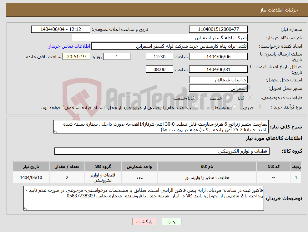 تصویر کوچک آگهی نیاز انتخاب تامین کننده-مقاومت متغیر ژنراتور 6 هرتز-مقاومت قابل تنظیم 0-30 اهم-هرفاز14اهم-به صورت داخلی ستاره بسته شده باشد-جریان20-25 آمپر راتحمل کند(نمونه در پیوست ها)