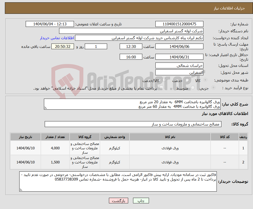 تصویر کوچک آگهی نیاز انتخاب تامین کننده-ورق گالوانیزه باضخامت 6MM به مقدار 20 متر مربع ورق گالوانیزه با ضخامت 4MM به مقدار 60 متر مربع