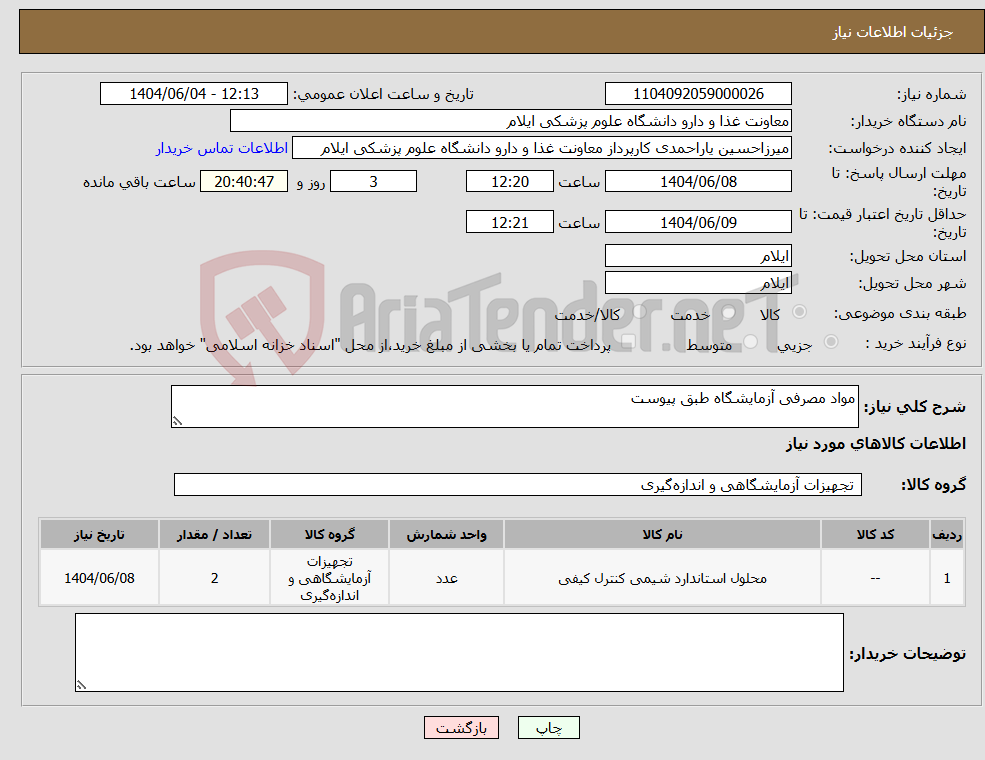 تصویر کوچک آگهی نیاز انتخاب تامین کننده-مواد مصرفی آزمایشگاه طبق پیوست