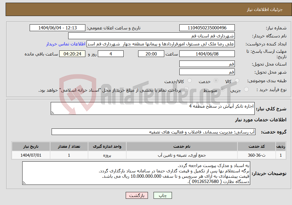 تصویر کوچک آگهی نیاز انتخاب تامین کننده-اجاره تانکر آبپاش در سطح منطقه 4