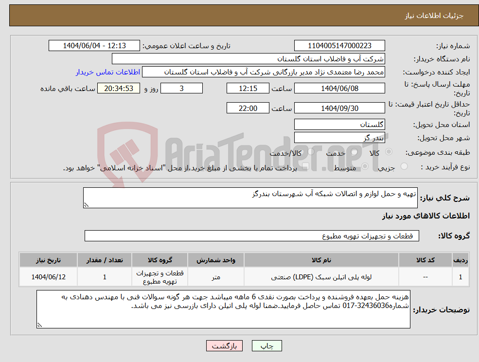 تصویر کوچک آگهی نیاز انتخاب تامین کننده-تهیه و حمل لوازم و اتصالات شبکه آب شهرستان بندرگز