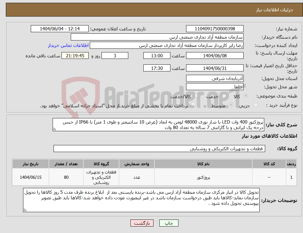 تصویر کوچک آگهی نیاز انتخاب تامین کننده-پروژکتور 400 وات LED با شار نوری 48000 لومن به ابعاد (عرض 10 سانتیمتر و طوی 1 متر) با IP66 از جنس درجه یک ایرانی و با گارانتی 7 ساله به تعداد 80 وات