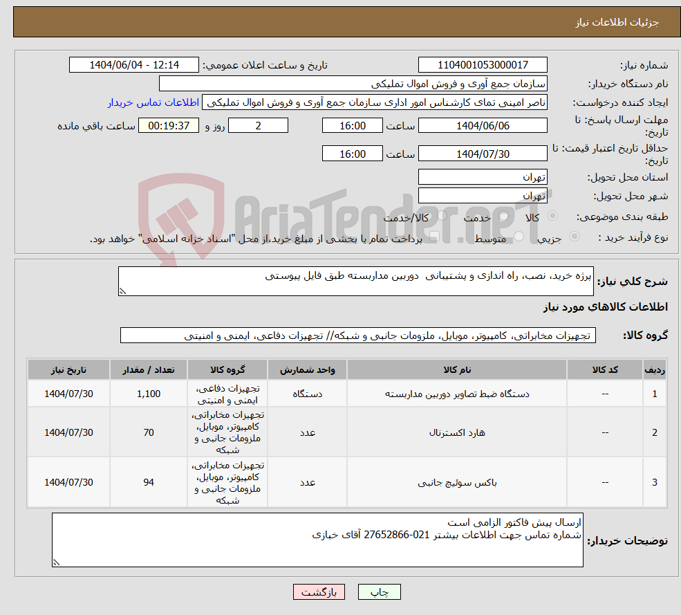تصویر کوچک آگهی نیاز انتخاب تامین کننده-پرژه خرید، نصب، راه اندازی و پشتیبانی دوربین مداربسته طبق فایل پیوستی