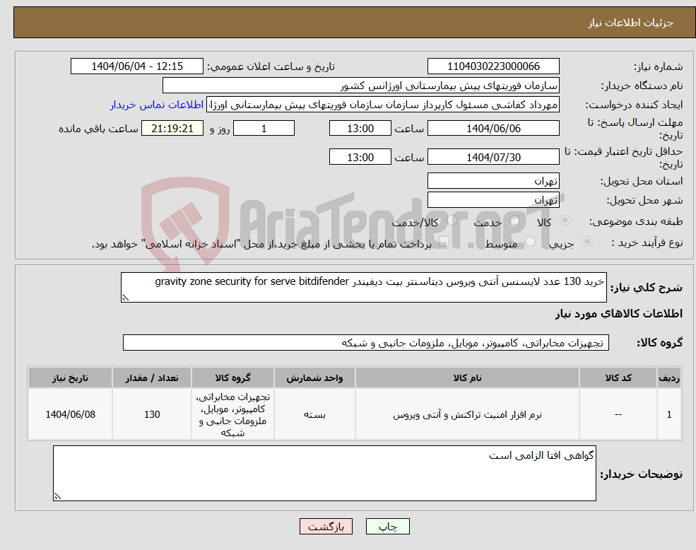 تصویر کوچک آگهی نیاز انتخاب تامین کننده-خرید 130 عدد لایسنس آنتی ویروس دیتاسنتر بیت دیفیندر gravity zone security for serve bitdifender