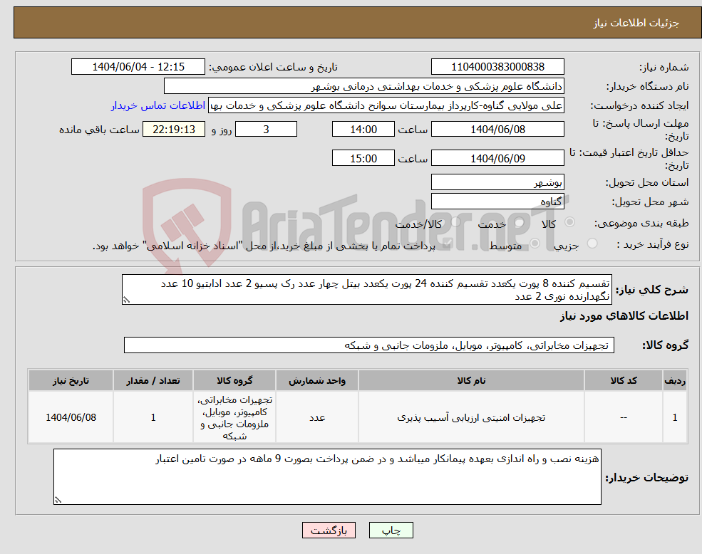تصویر کوچک آگهی نیاز انتخاب تامین کننده-تقسیم کننده 8 پورت یکعدد تقسیم کننده 24 پورت یکعدد بیتل چهار عدد رک پسیو 2 عدد ادابتیو 10 عدد نگهدارنده نوری 2 عدد