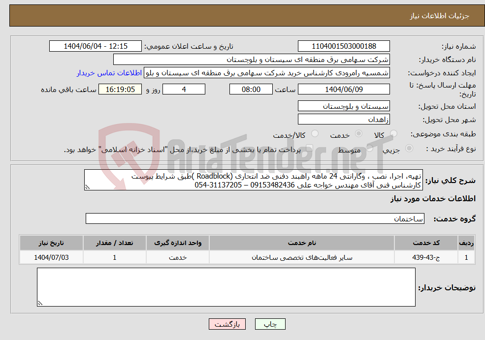 تصویر کوچک آگهی نیاز انتخاب تامین کننده-تهیه، اجرا، نصب ، وگارانتی 24 ماهه راهبند دفنی ضد انتحاری (Roadblock )طبق شرایط پیوست کارشناس فنی آقای مهندس خواجه علی 09153482436 – 31137205-054 