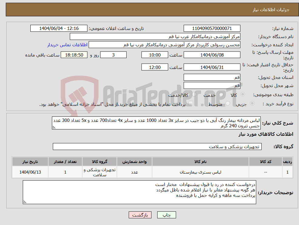 تصویر کوچک آگهی نیاز انتخاب تامین کننده-لباس مردانه بیمار رنگ آبی با دو جیب در سایز 3x تعداد 1000 عدد و سایز 4x تعداد700 عدد و 5x تعداد 300 عدد جنس تترون 240 گرم