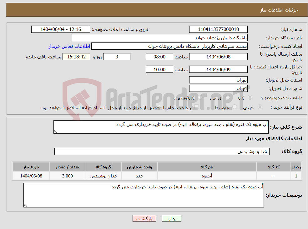 تصویر کوچک آگهی نیاز انتخاب تامین کننده-آّب میوه تک نفره (هلو ، چند میوه، پرتغال، انبه) در صوت تایید خریداری می گردد