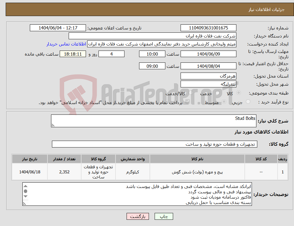 تصویر کوچک آگهی نیاز انتخاب تامین کننده-Stud Bolts