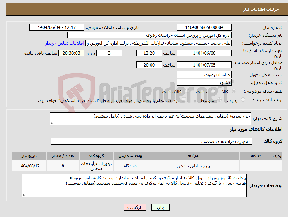تصویر کوچک آگهی نیاز انتخاب تامین کننده-چرخ سردوز (مطابق مشخصات پیوست)به غیر ترتیب اثر داده نمی شود . (باطل میشود)