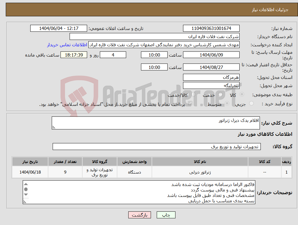 تصویر کوچک آگهی نیاز انتخاب تامین کننده-اقلام یدک دیزل ژنراتور