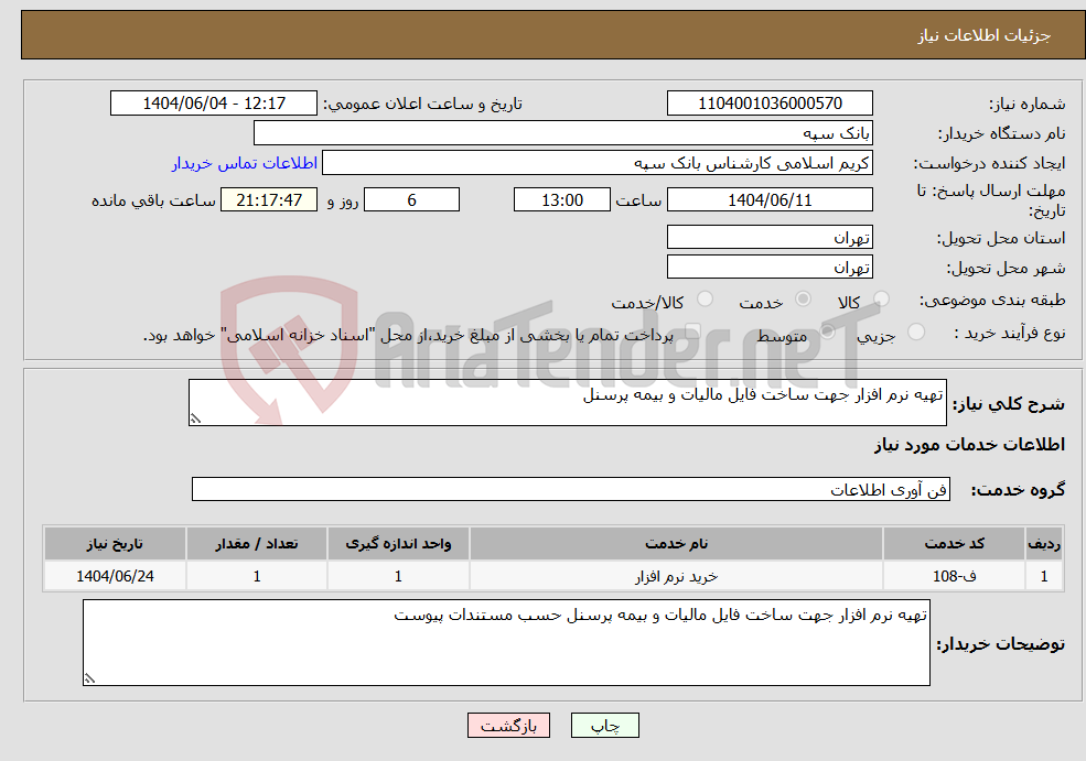 تصویر کوچک آگهی نیاز انتخاب تامین کننده-تهیه نرم افزار جهت ساخت فایل مالیات و بیمه پرسنل