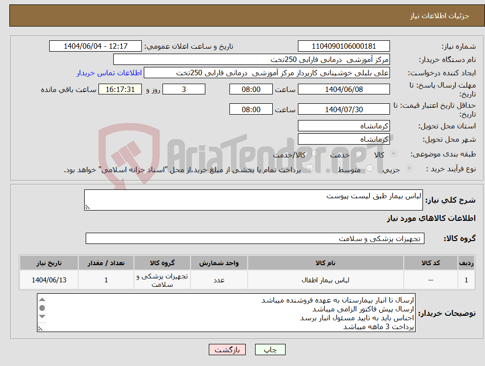 تصویر کوچک آگهی نیاز انتخاب تامین کننده-لباس بیمار طبق لیست پیوست