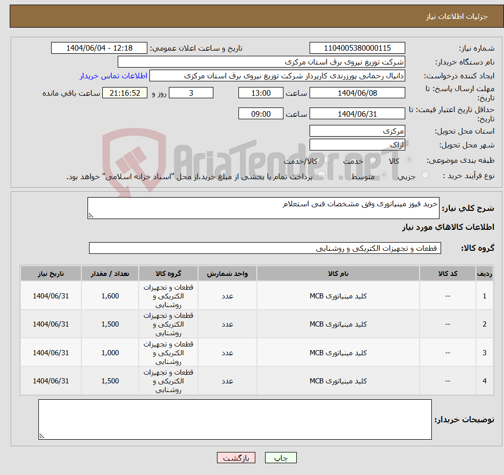 تصویر کوچک آگهی نیاز انتخاب تامین کننده-خرید فیوز مینیاتوری وفق مشخصات فنی استعلام