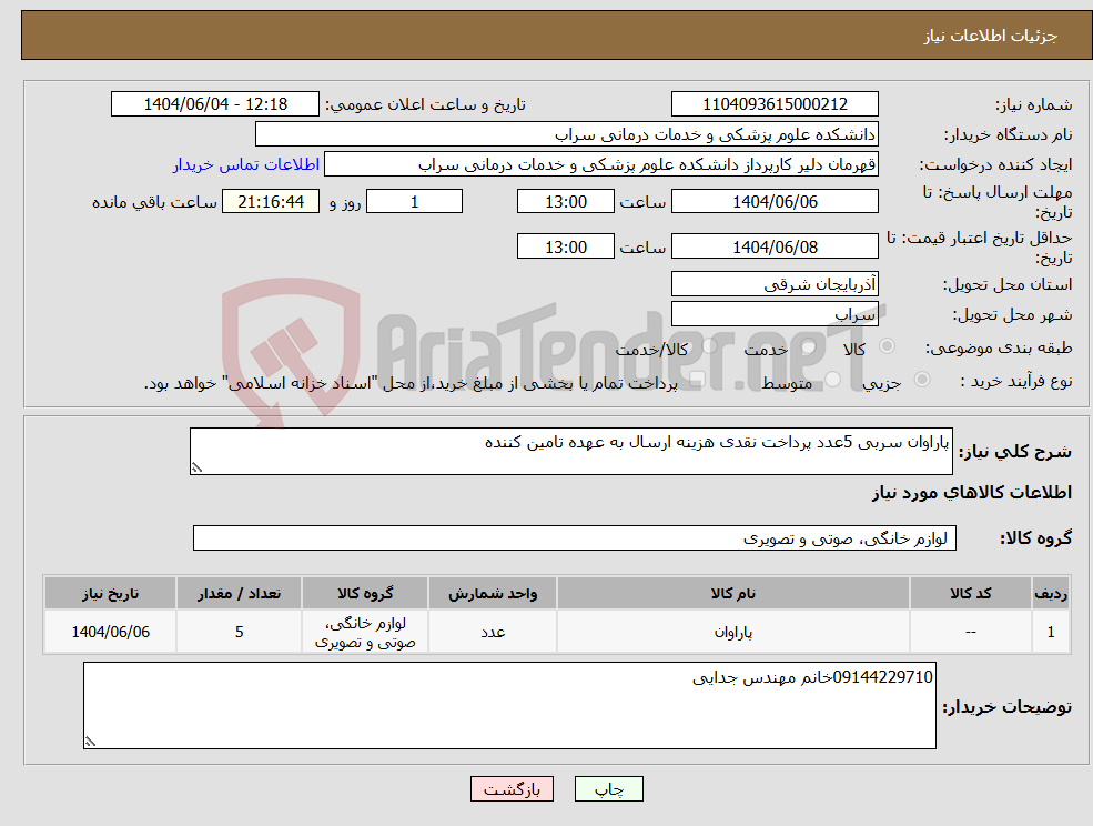 تصویر کوچک آگهی نیاز انتخاب تامین کننده-پاراوان سربی 5عدد پرداخت نقدی هزینه ارسال به عهده تامین کننده