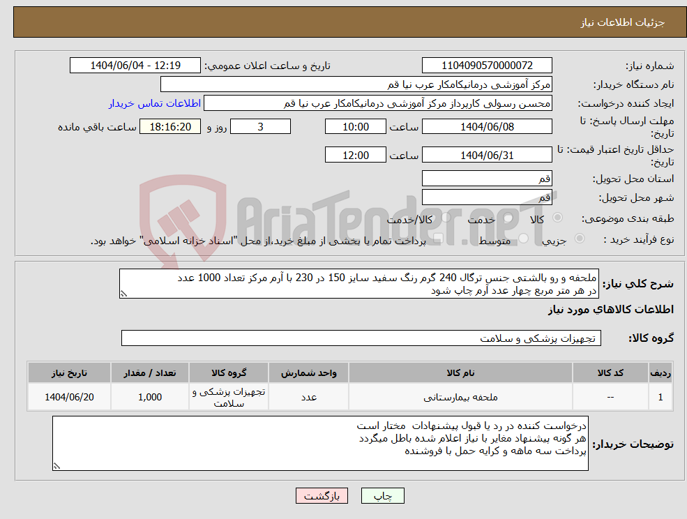 تصویر کوچک آگهی نیاز انتخاب تامین کننده-ملحفه و رو بالشتی جنس ترگال 240 گرم رنگ سفید سایز 150 در 230 با آرم مرکز تعداد 1000 عدد در هر متر مربع چهار عدد آرم چاپ شود