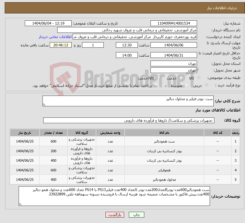 تصویر کوچک آگهی نیاز انتخاب تامین کننده-ست -پودر-فیلتر و محلول دیالیز