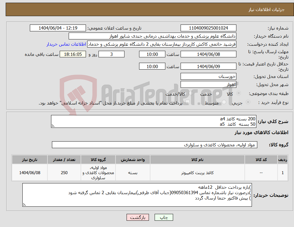 تصویر کوچک آگهی نیاز انتخاب تامین کننده-200 بسته کاغذ a4 50 بسته کاغذ a5
